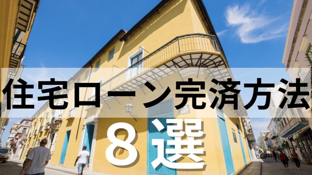住宅