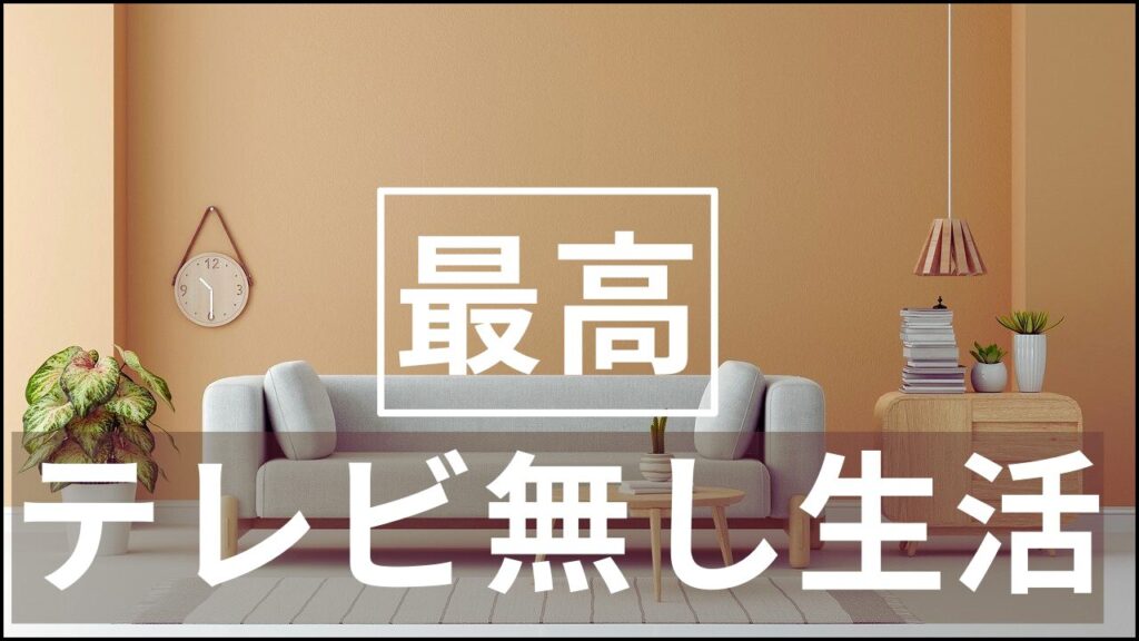 テレビがない部屋