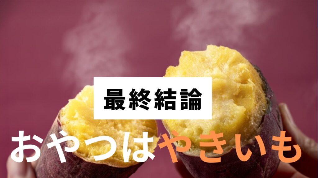 やきいも