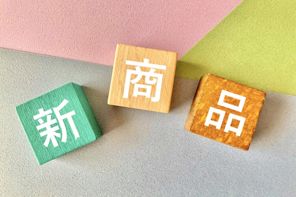 新商品の文字