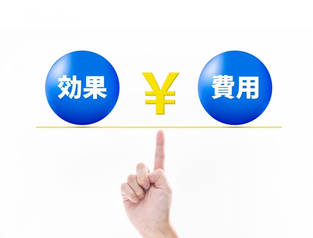 費用対効果