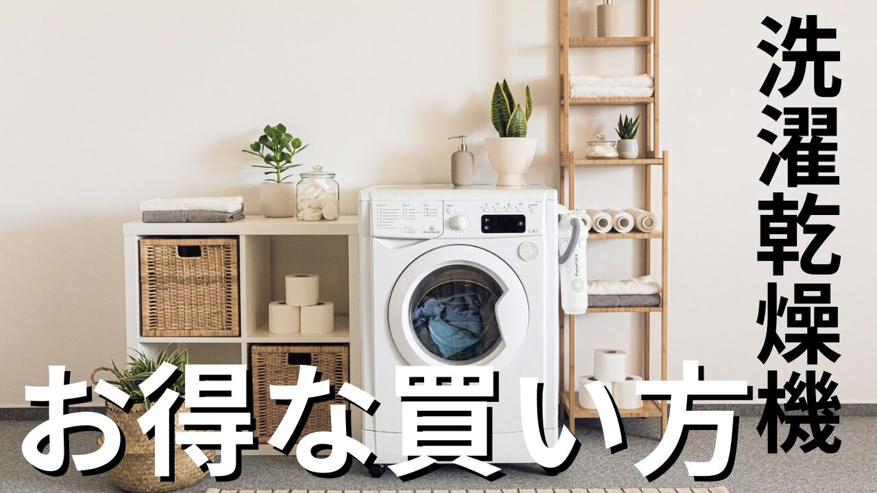 洗濯乾燥機お得な買い方