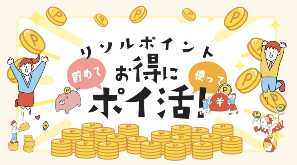 リソルポイント