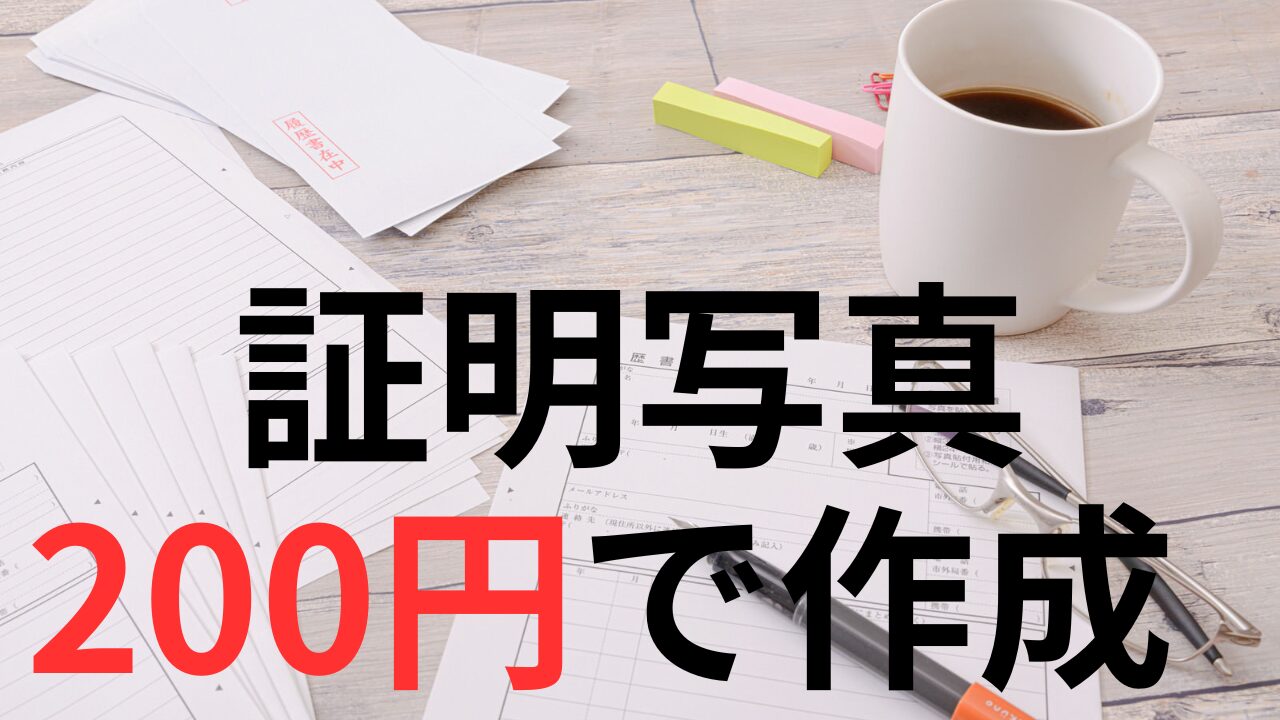 証明写真200円で作成