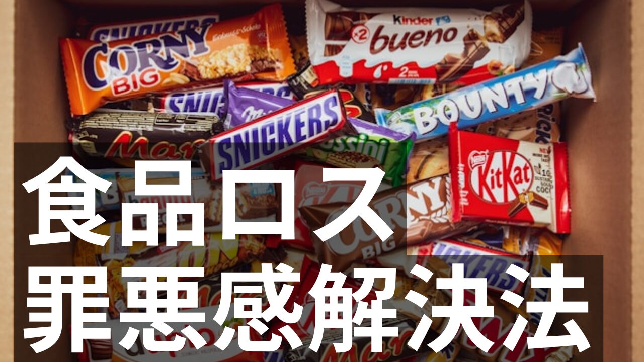 食品ロス罪悪感解決法