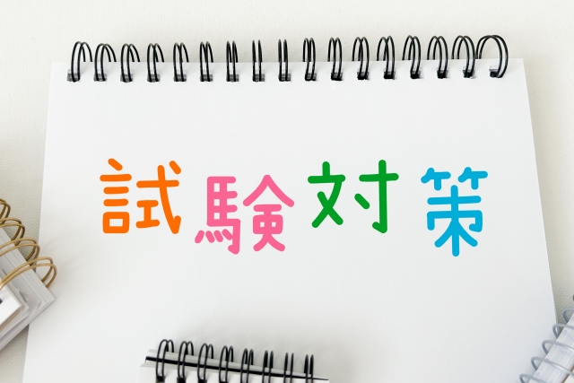 試験対策