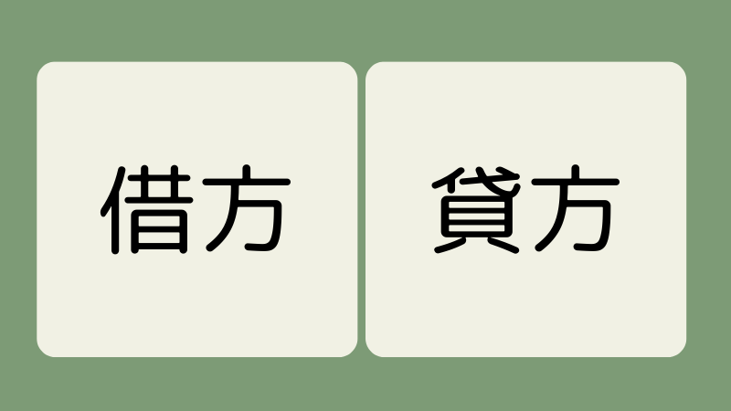 借方と貸方