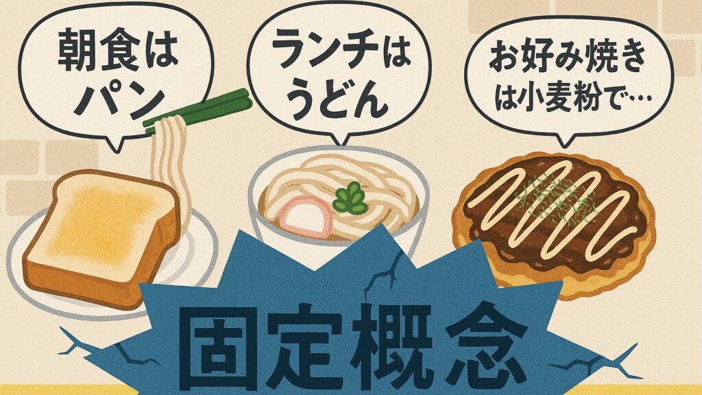 固定概念を壊す