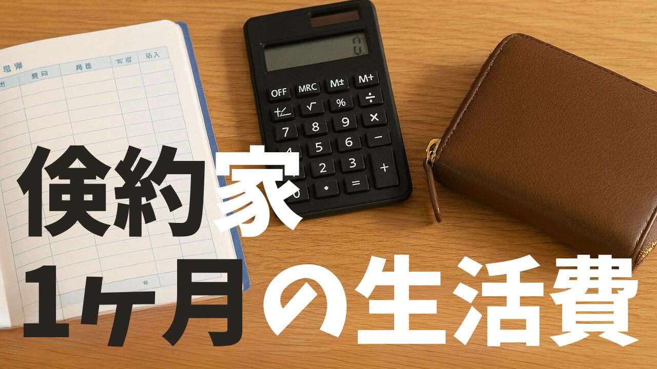 倹約家1ヶ月の生活費